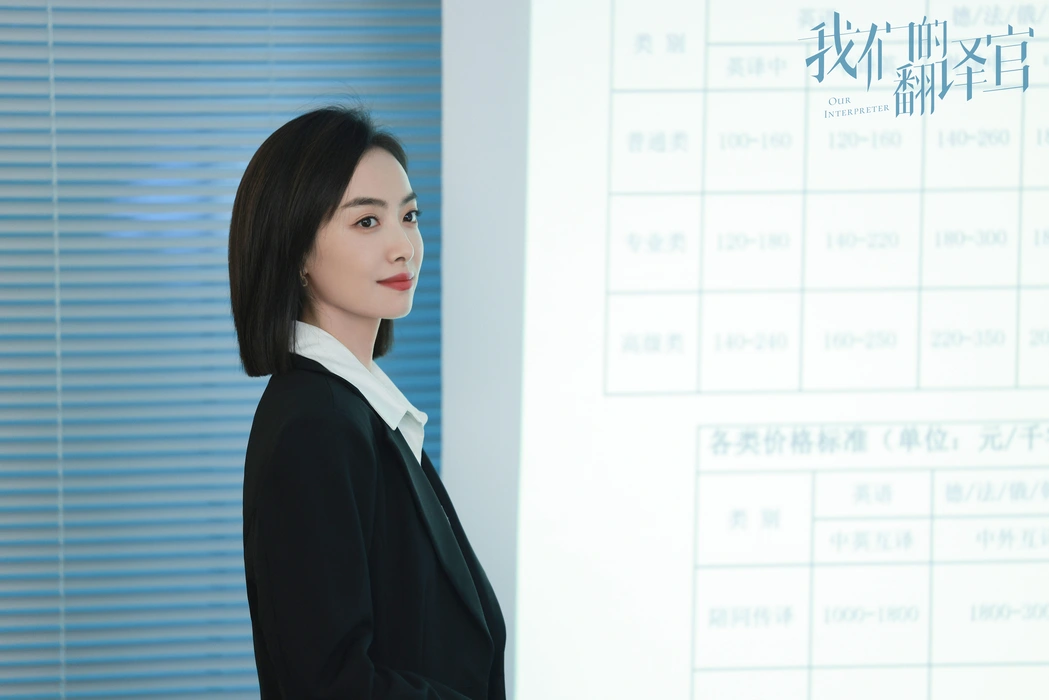 电视剧《我们的翻译官》宋茜饰林西剧照壁纸