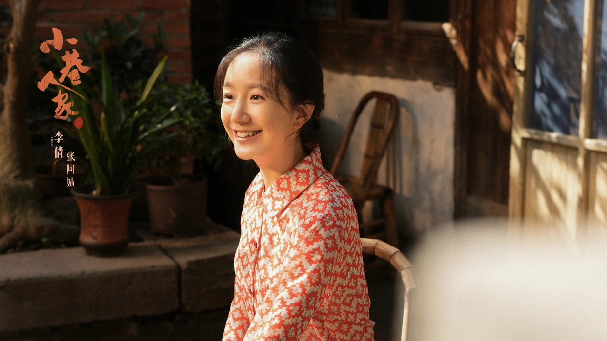 电视剧《小巷人家》群像剧照图片壁纸