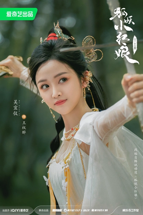 电视剧《狐妖小红娘竹业篇》首发海报图片