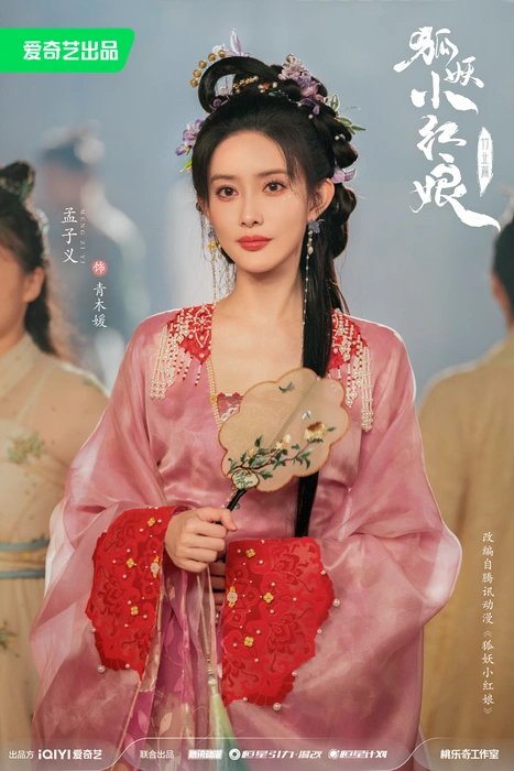 电视剧《狐妖小红娘竹业篇》首发海报图片