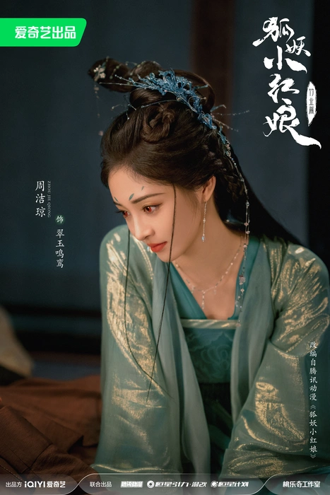 电视剧《狐妖小红娘竹业篇》首发海报图片