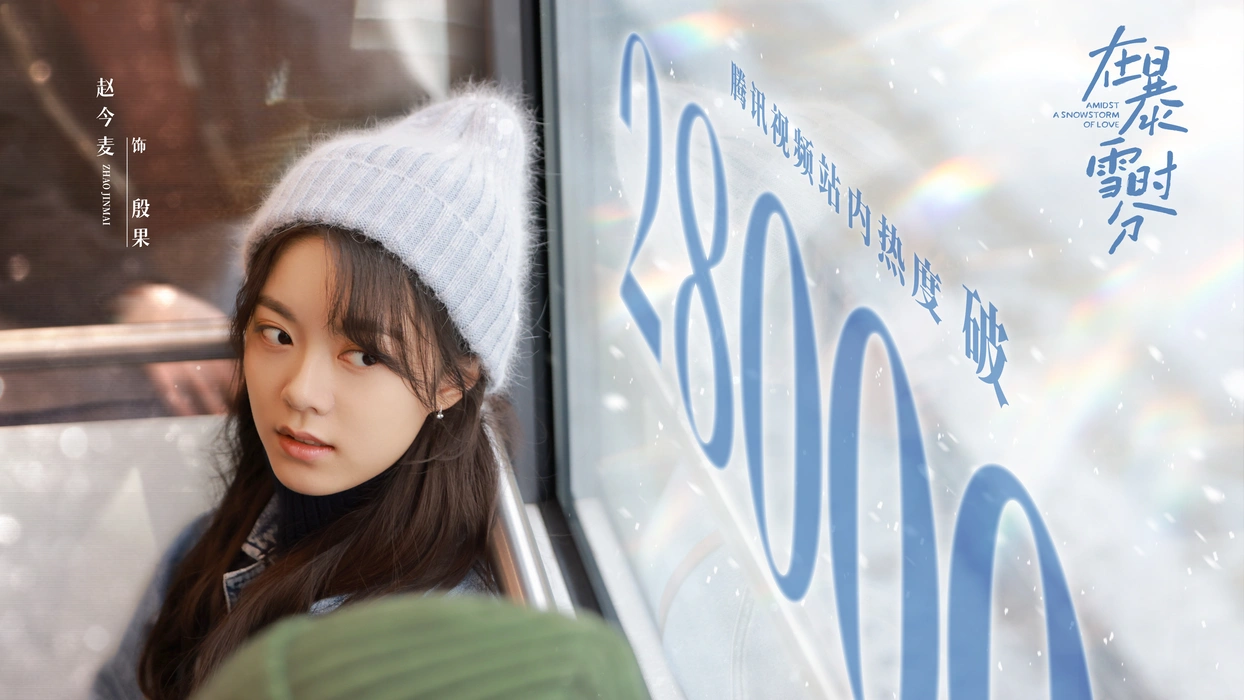 电视剧《在暴雪时分》赵今麦单人剧照壁纸