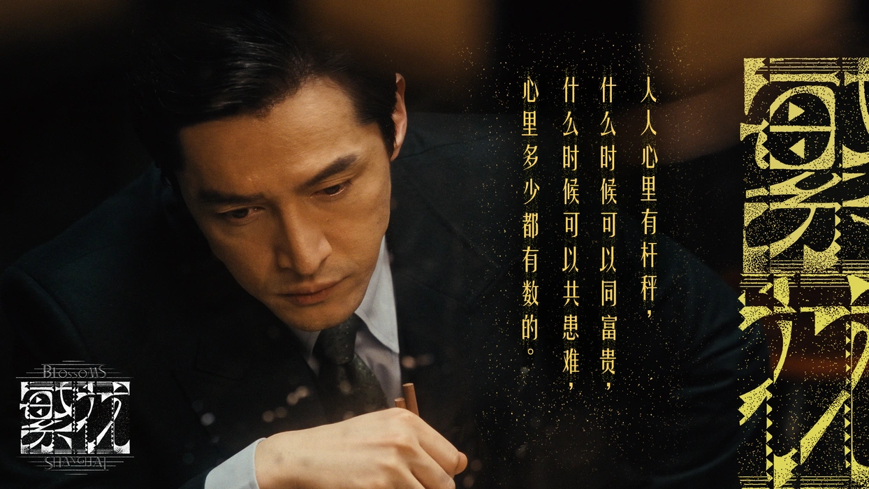 电视剧《繁花》胡歌文字氛围感剧照壁纸
