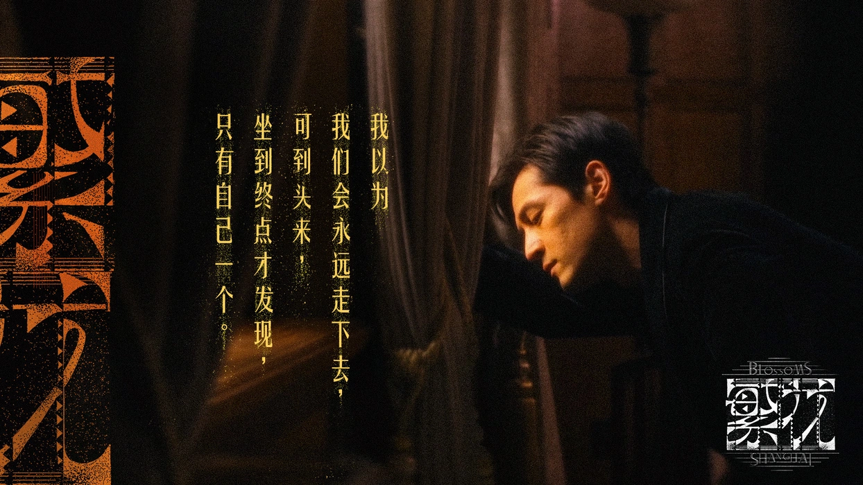 电视剧《繁花》胡歌文字氛围感剧照壁纸