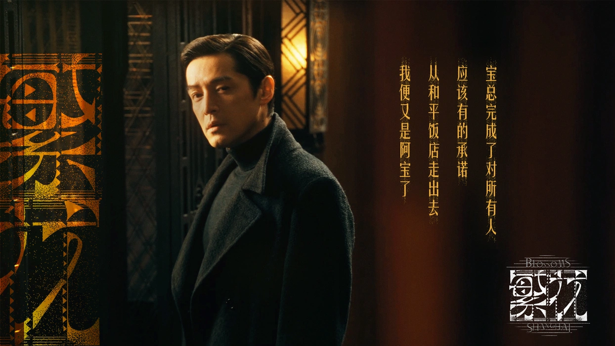 电视剧《繁花》胡歌文字氛围感剧照壁纸