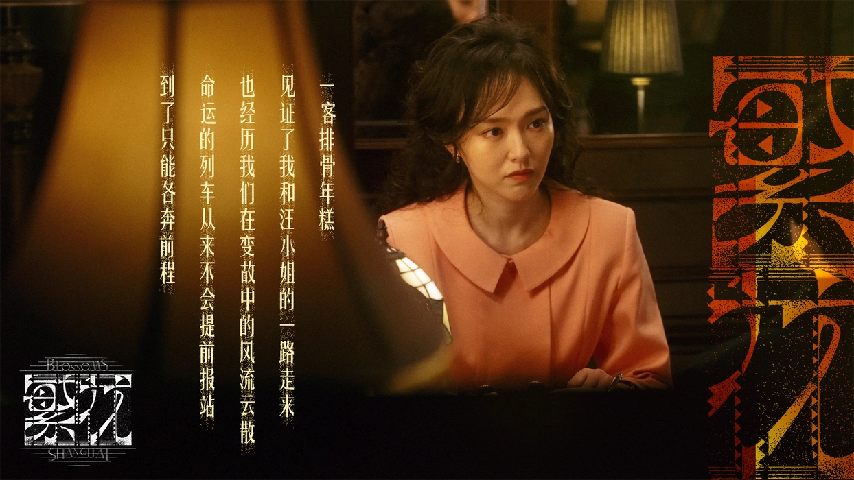 电视剧《繁花》唐嫣饰汪小姐剧照壁纸
