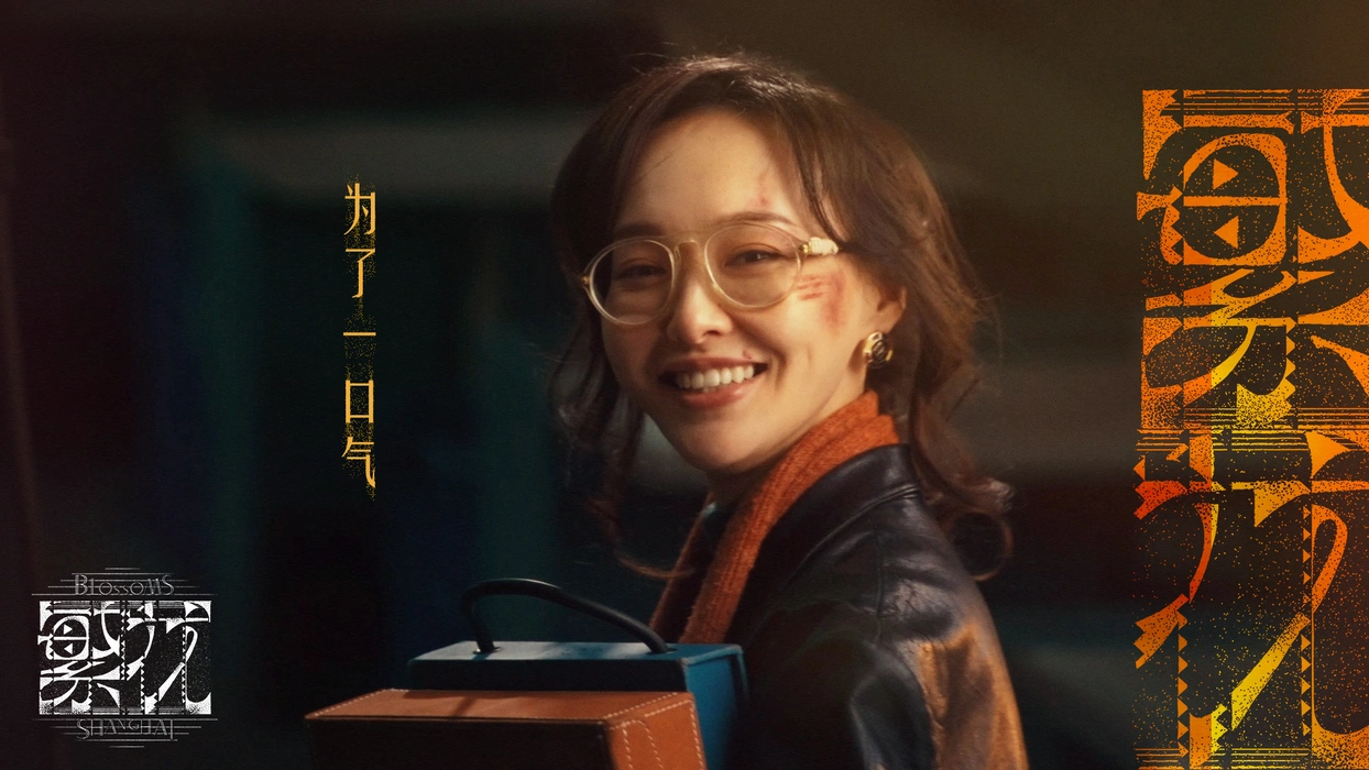 电视剧《繁花》唐嫣饰汪小姐剧照壁纸
