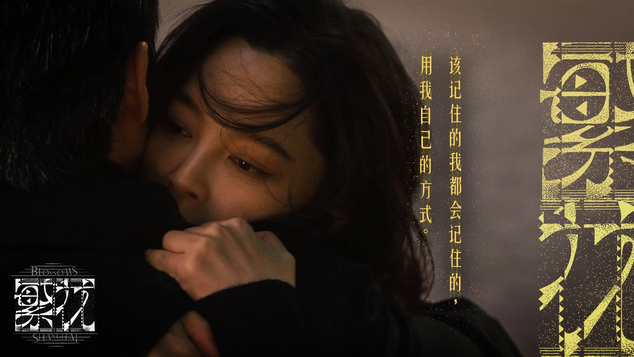 电视剧《繁花》辛芷蕾饰李李剧照壁纸