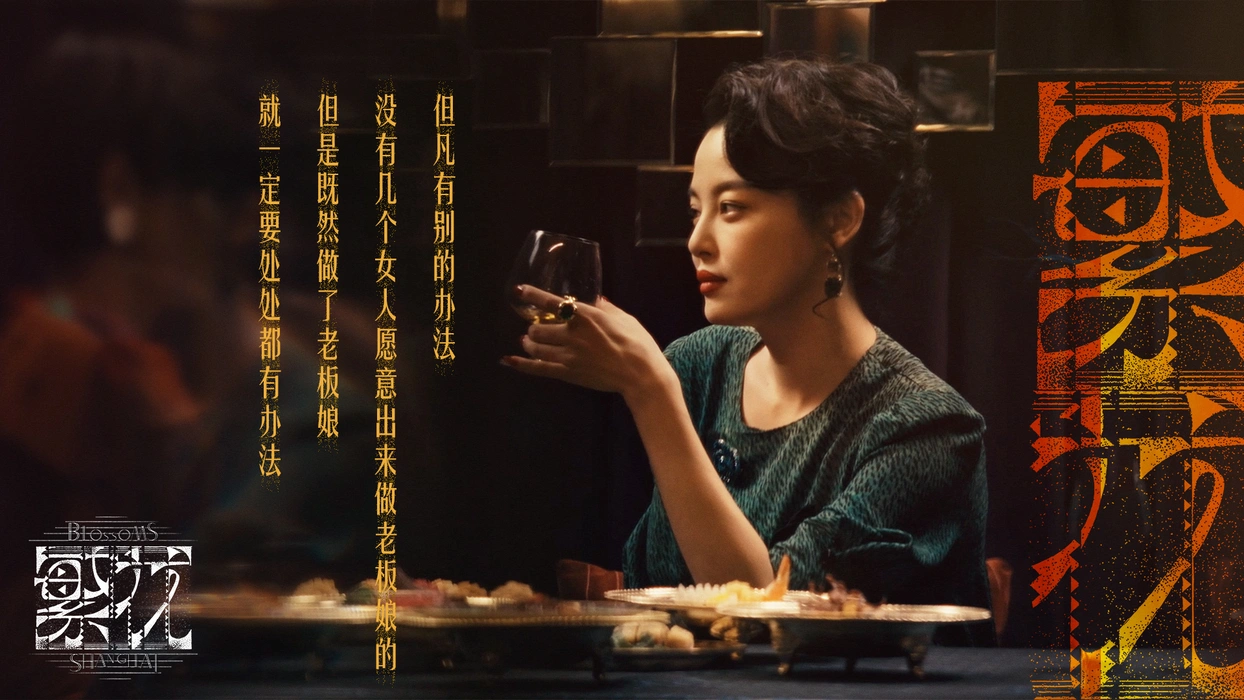 电视剧《繁花》辛芷蕾饰李李剧照壁纸