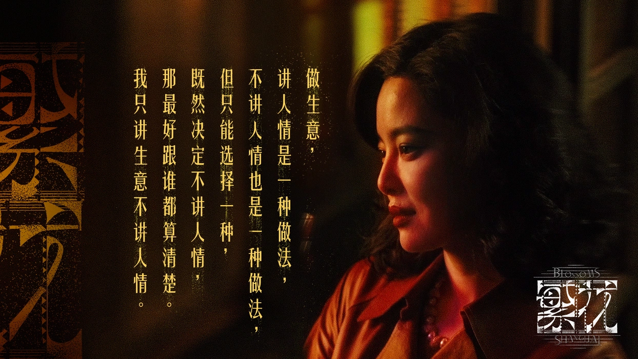 电视剧《繁花》辛芷蕾饰李李剧照壁纸