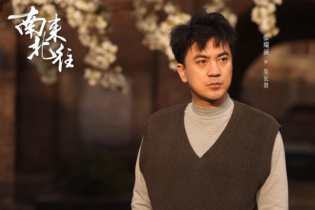 电视剧《南来北往》群像高清海报图片