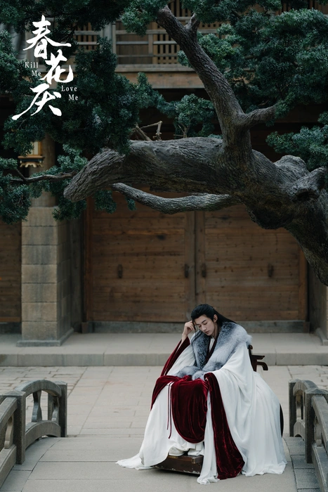 《春花厌》刘学义古装红袍剧照图片