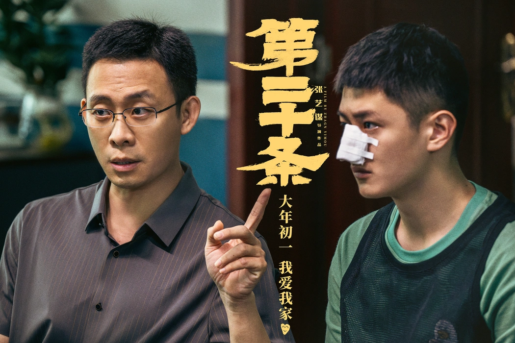 电影《第二十条》群像剧照图片桌面壁纸
