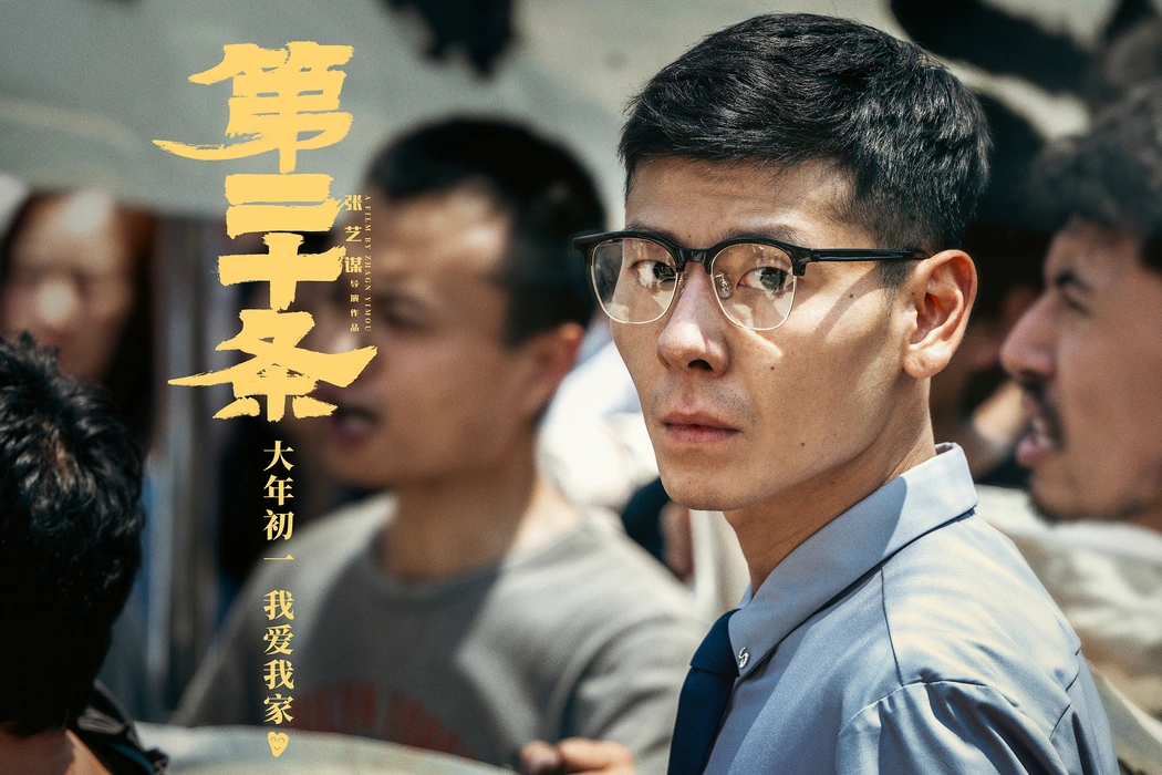 电影《第二十条》群像剧照图片桌面壁纸