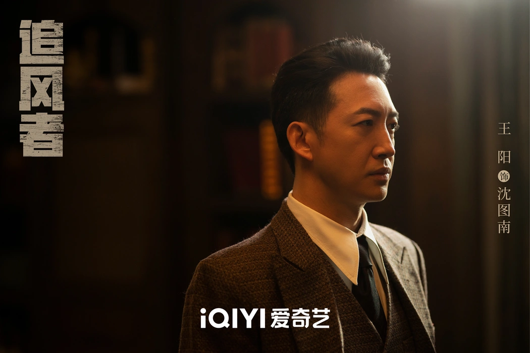 《追风者》王阳饰沈图南高清剧照壁纸