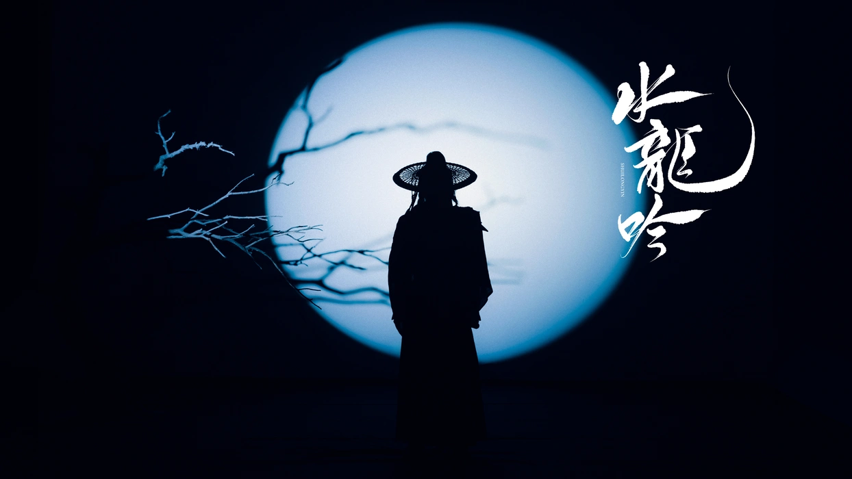 电视剧《水龙吟》江湖月夜图海报