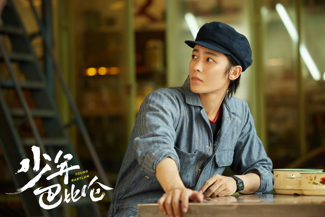 《少年巴比伦》侯明昊饰路小路剧照壁纸