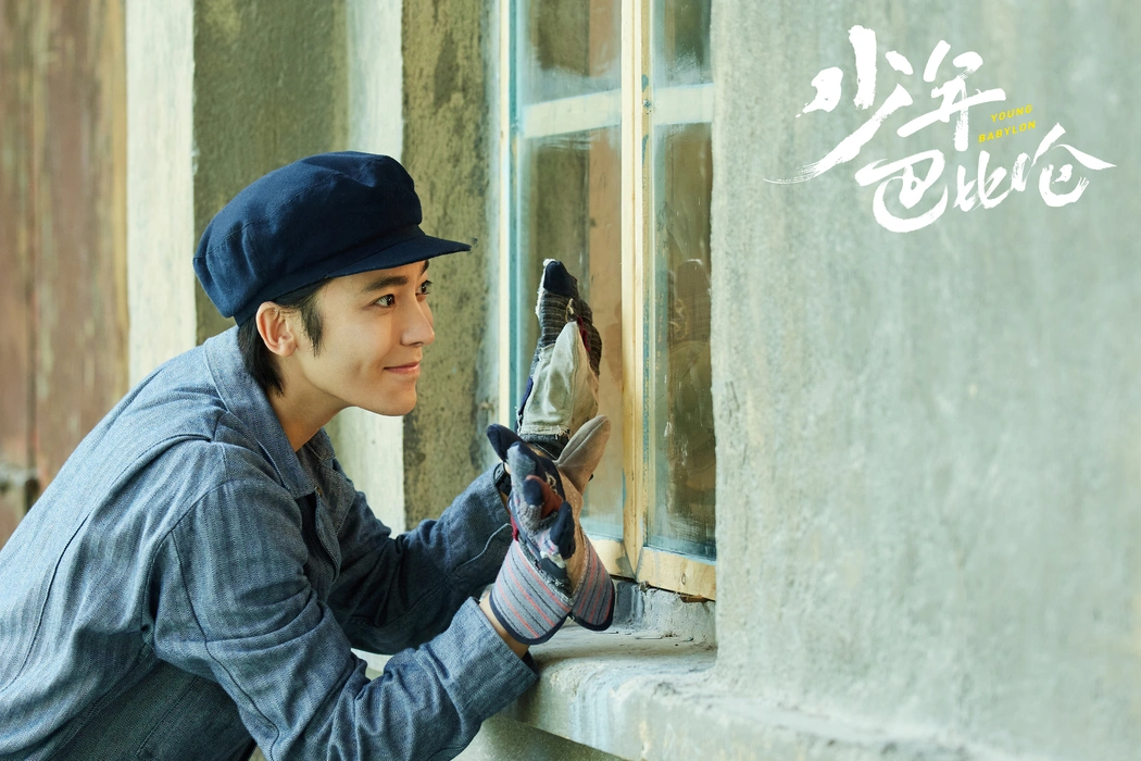 《少年巴比伦》侯明昊饰路小路剧照壁纸