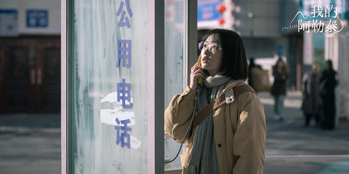 《我的阿勒泰》周依然饰李文秀剧照壁纸
