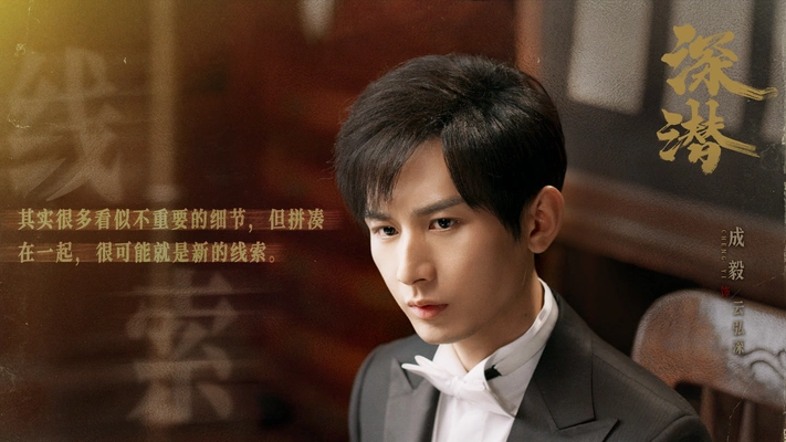 《深潜》成毅文字版剧照图片壁纸